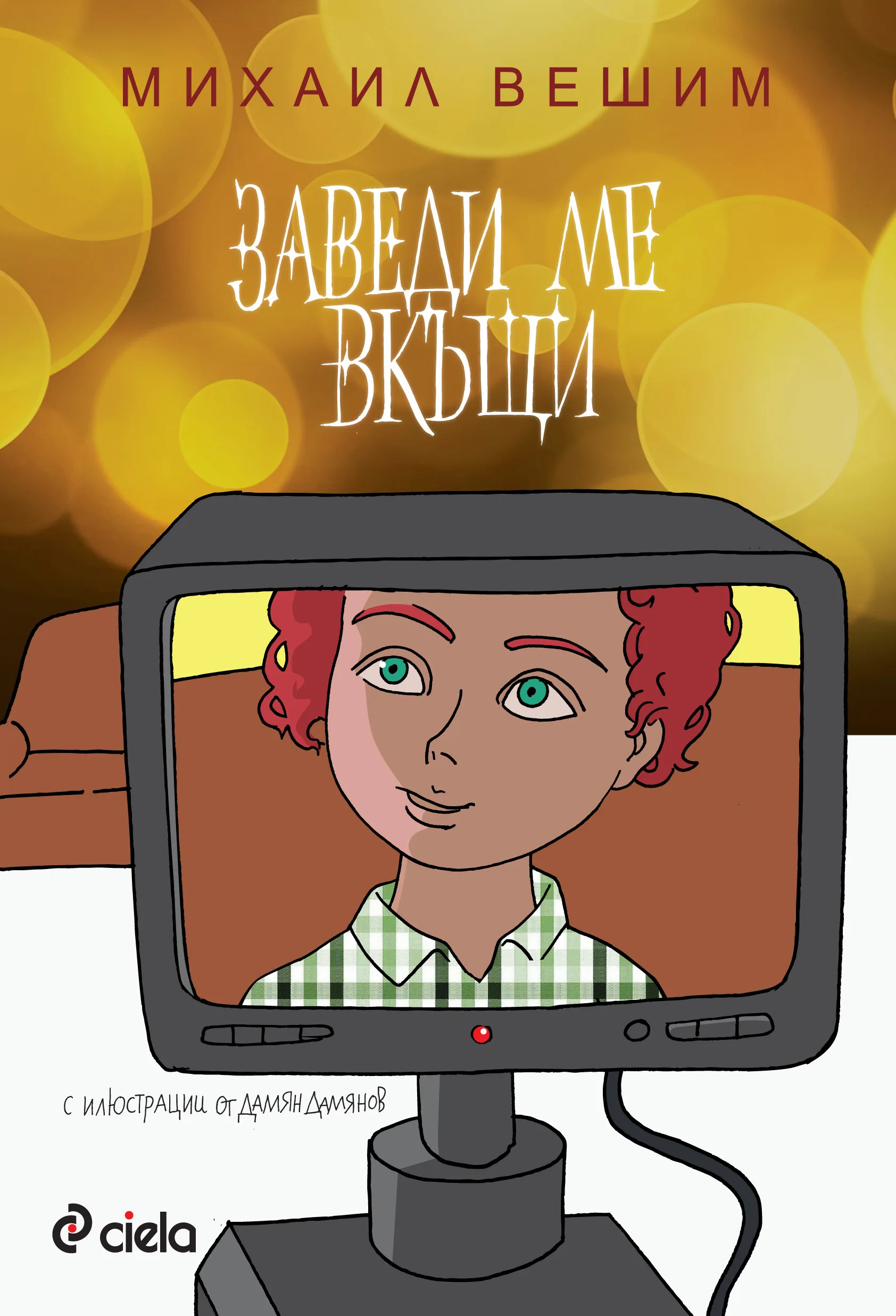 Корица на „Заведи ме вкъщи“, Михаил Вешим