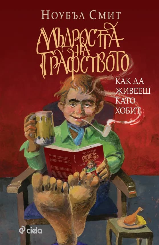 Корица на „Мъдростта на графството“, Ноубъл Смит