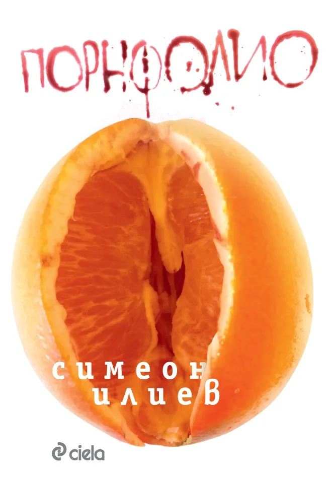 Корица на „Порнфолио" — Симеон Илиев