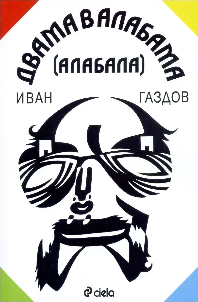 Корица на „Двама в Алабама“, Иван Газдов