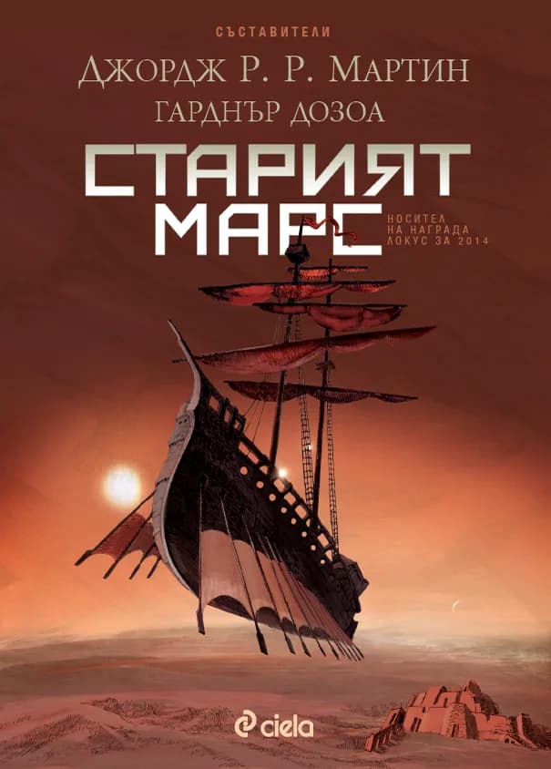 Корица на „Старият Марс“, Джордж Р. Р. Мартин