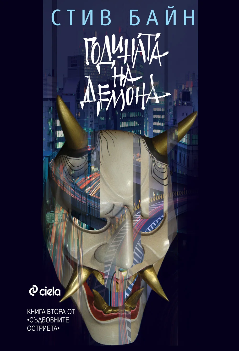 Корица на „Годината на демона, Съдбовните остриета - книга 2“, Стив Байн