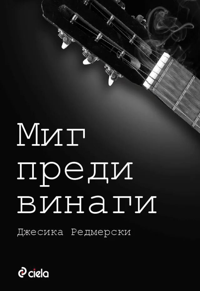 Корица на „Миг преди винаги“, Джесика Редмерски