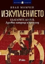 Корица на „Изкуплението: Българите до IX в.“