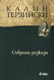 Корица на „Събрани разкази - Калин Терзийски“