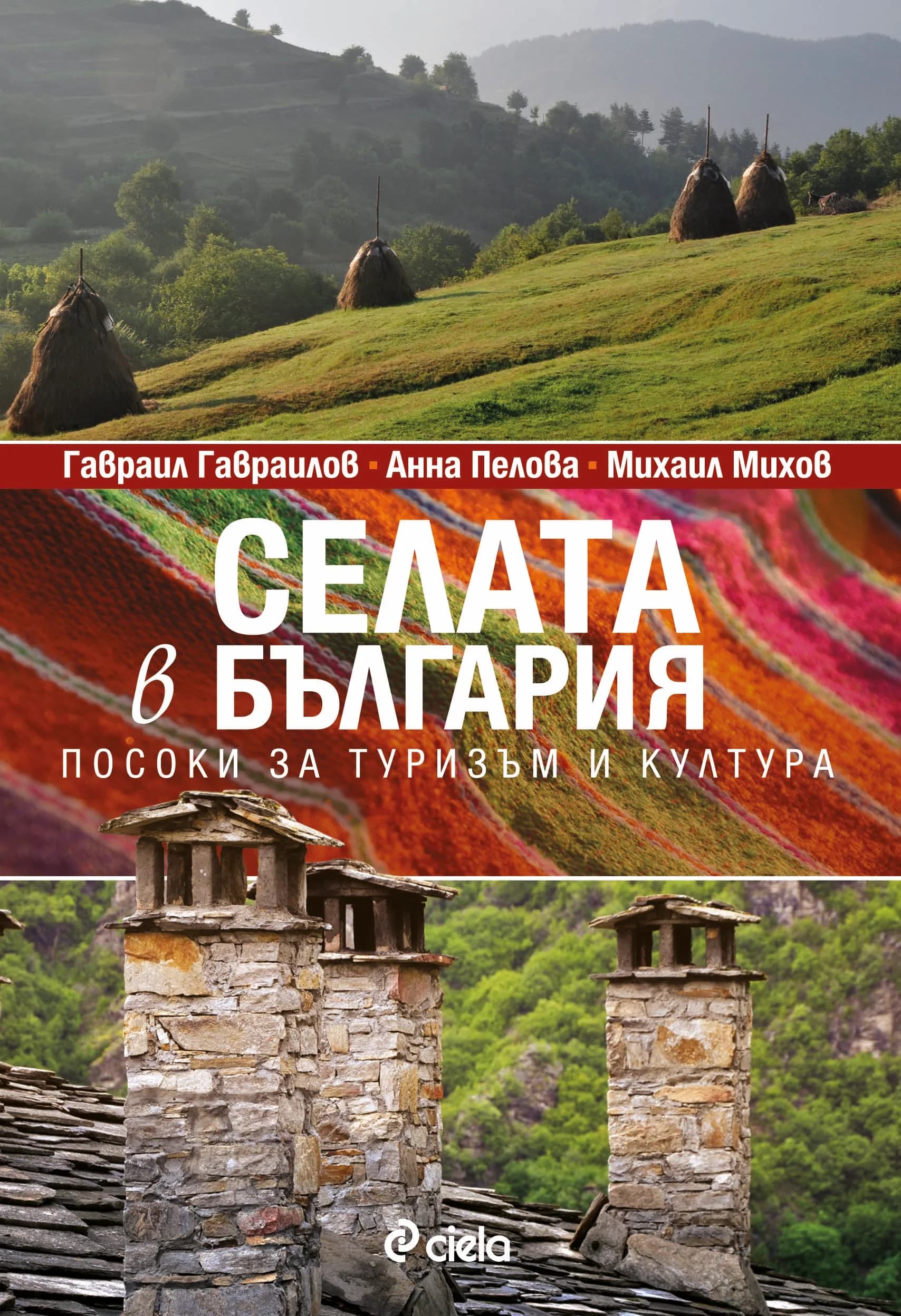 Корица на „Селата в България - Посоки за туризъм и култура" — Анна Пелова
