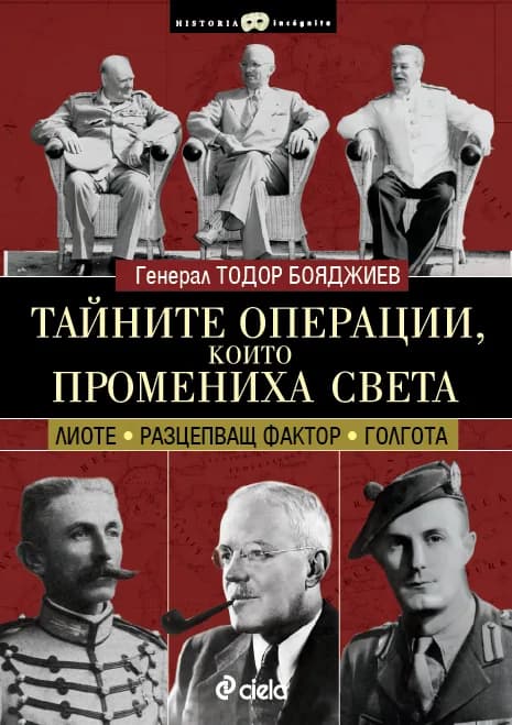 Корица на „Тайните операции, които промениха света" — Генерал Тодор Бояджиев