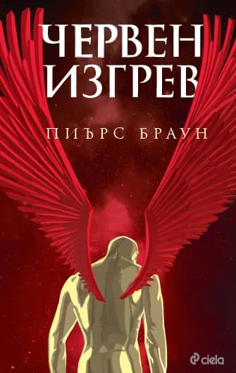Корица на „Червен изгрев" — Пиърс Браун