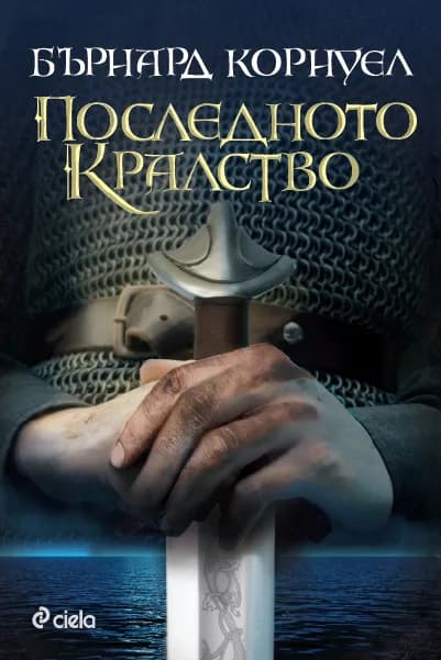 Корица на „Последното кралство - Книга 1 - Саксонски хроники“, Бърнард Корнуел
