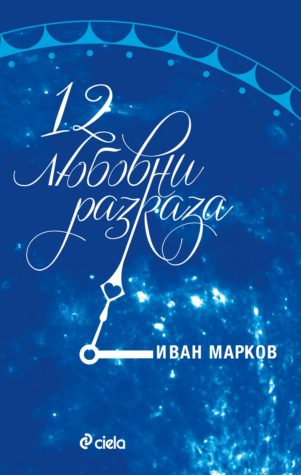 Корица на „12 любовни разказа“, Иван Марков