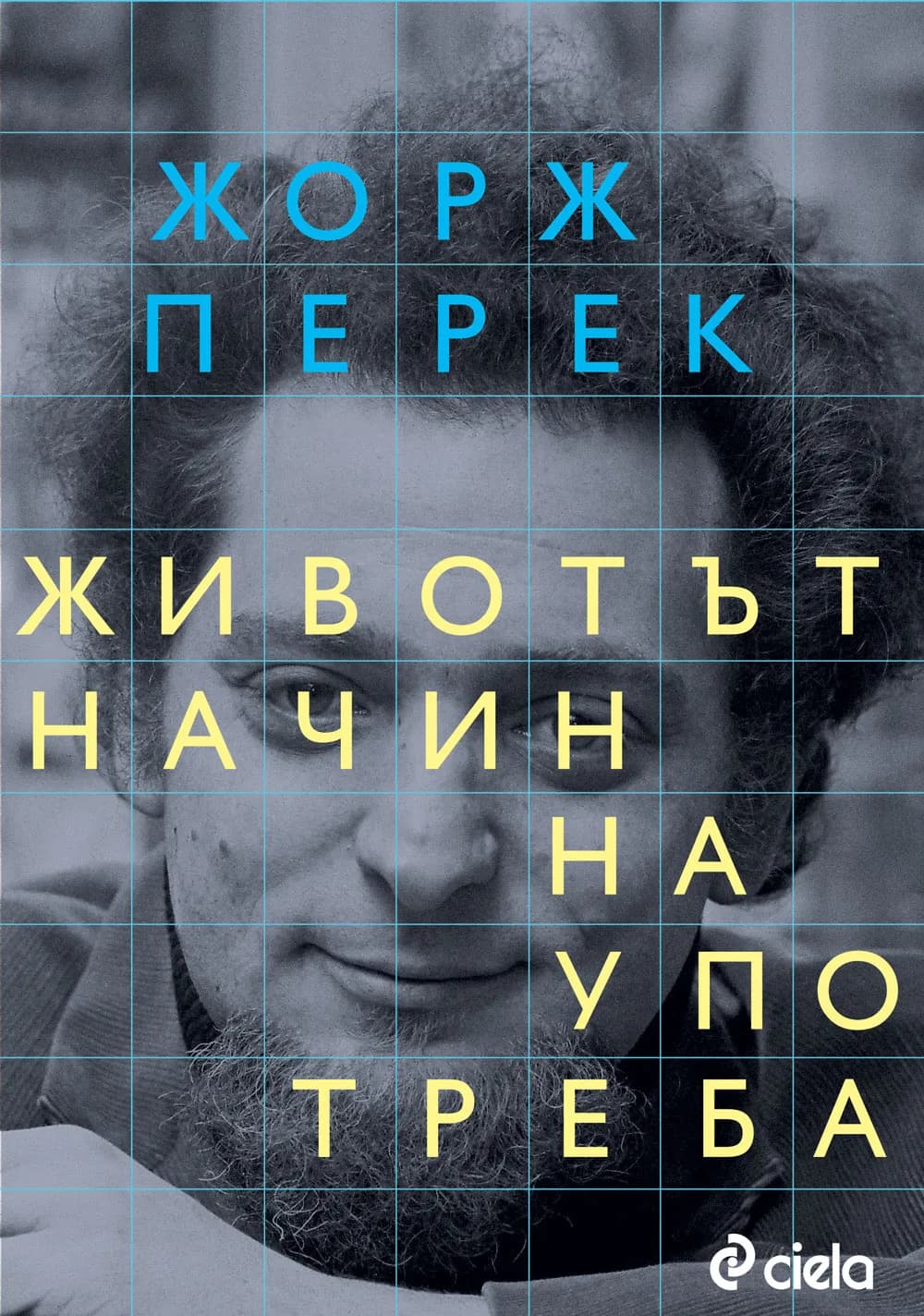 Корица на „Животът, начин на употреба“, Жорж Перек