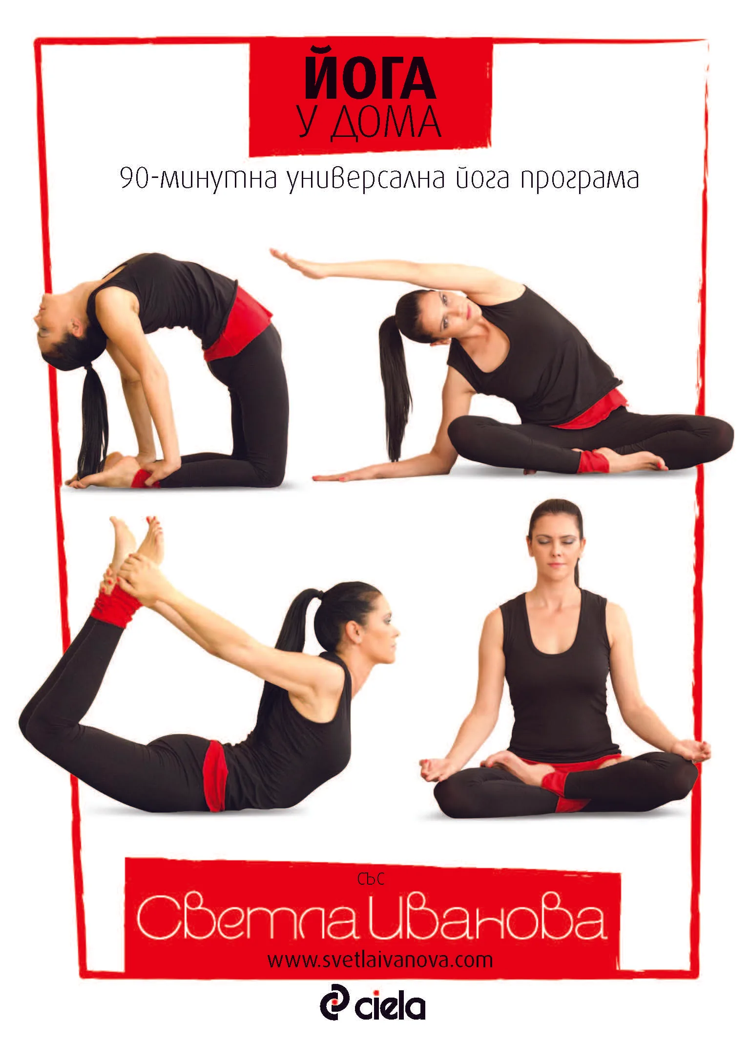 Корица на „Йога у дома - 90-минутна универсална йога програма“