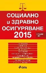 Корица на „Социално и здравно осигуряване 2015“