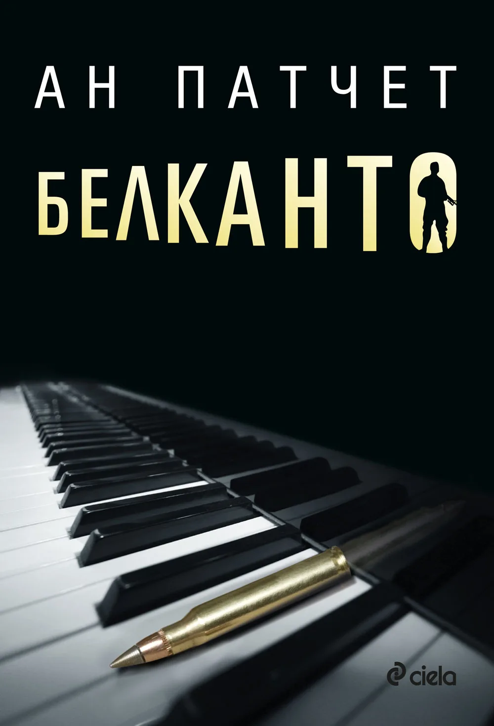 Корица на „Белканто“, Ан Патчет