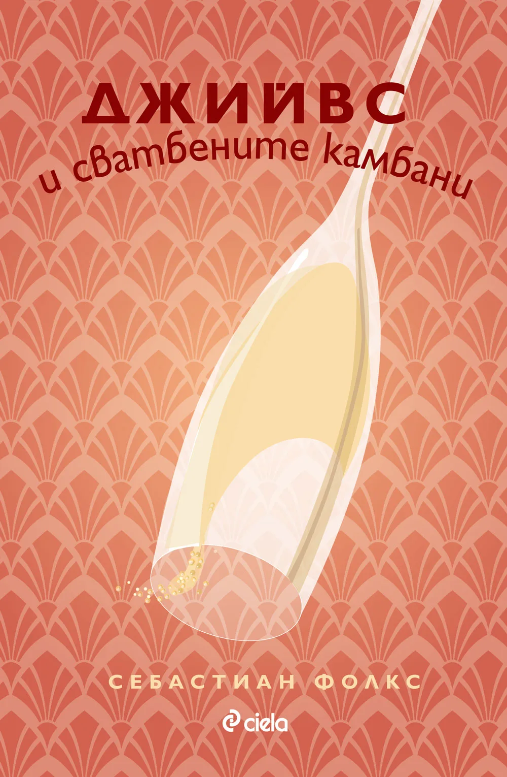 Корица на „Джийвс и сватбените камбани“, Себастиан Фолкс (с одобрението на наследниците на П. Г. Удхаус)
