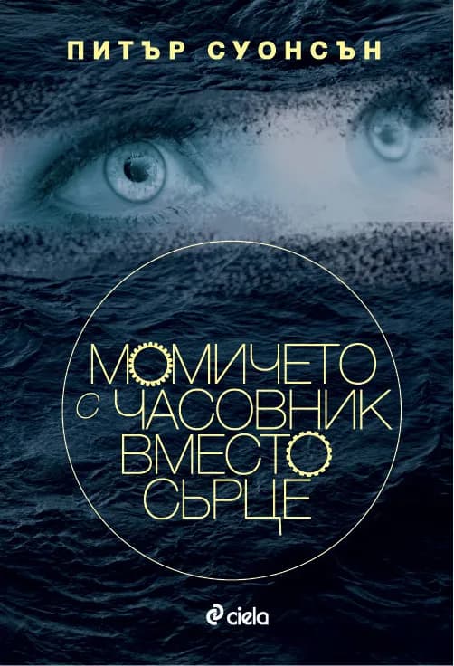 Корица на „Момичето с часовник вместо сърце“, Питър Суонсън