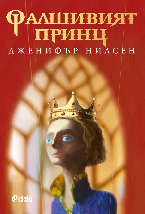Корица на „Фалшивият принц, кн. 1 - Пътят към трона“, Дженифър Нилсен