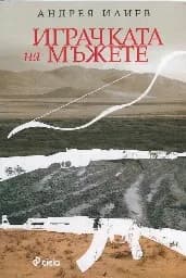 Корица на „Играчките на мъжете“