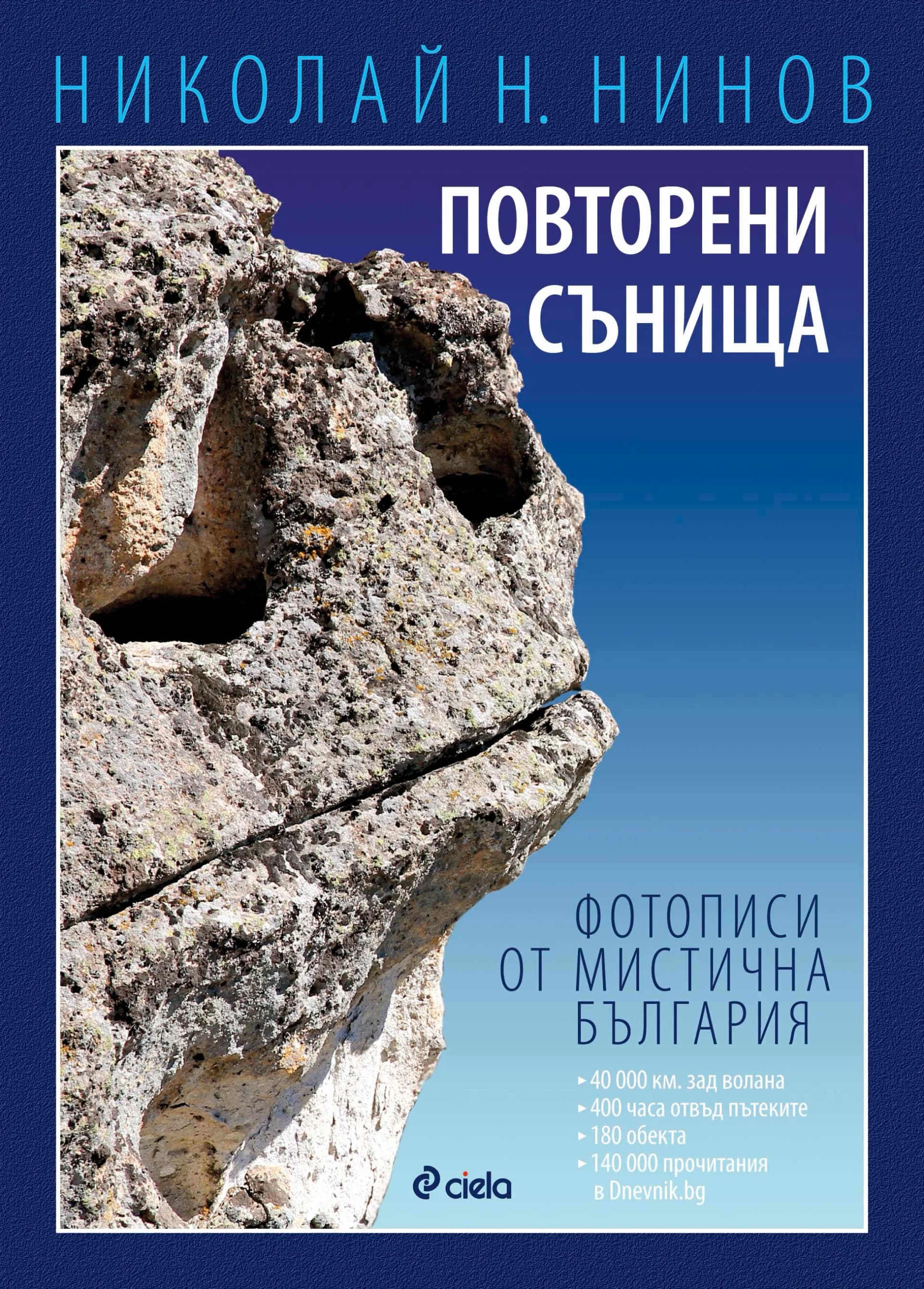 Корица на „Повторени сънища - Фотописи от мистична България" — Николай Н. Нинов