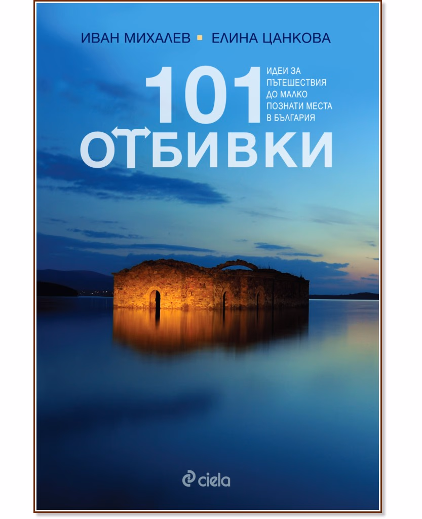 Корица на „101 отбивки. Идеи за пътешествия до малко познати места в България"