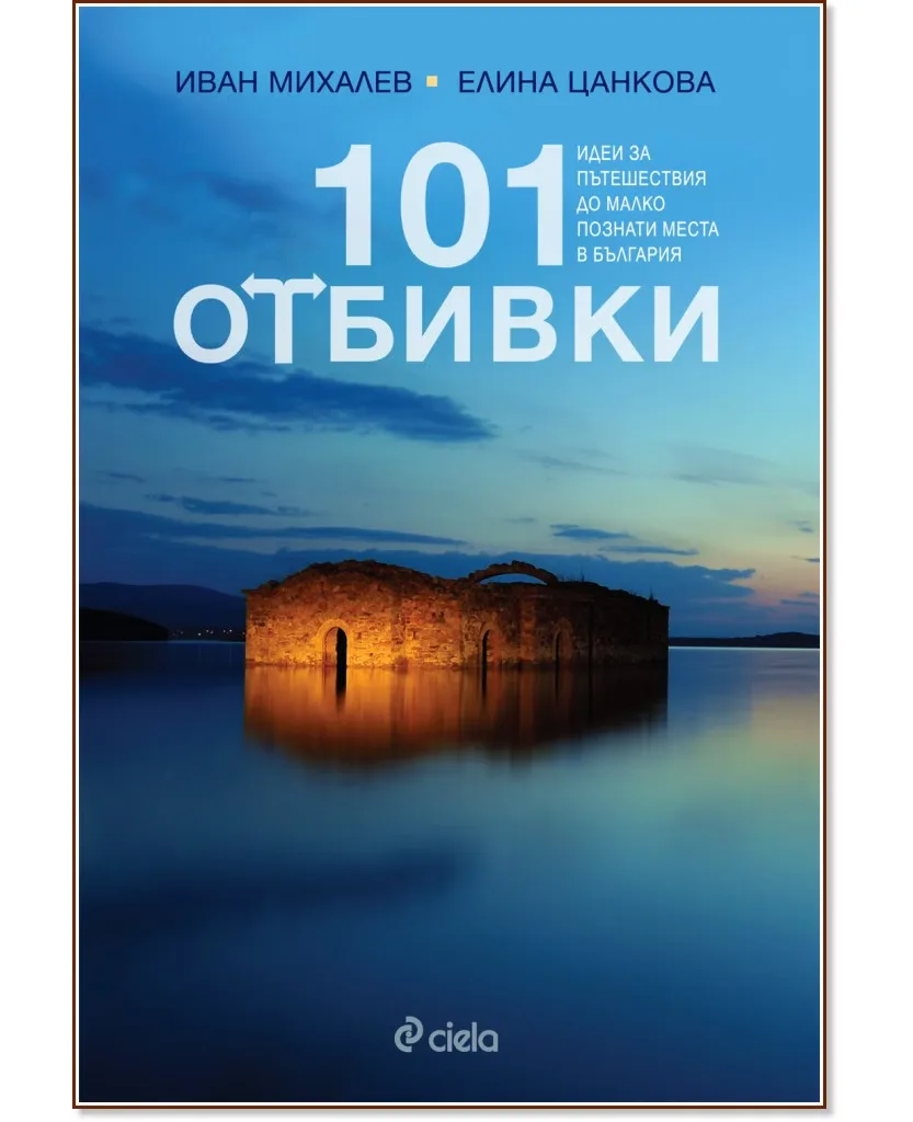 Корица на „101 отбивки. Идеи за пътешествия до малко познати места в България"