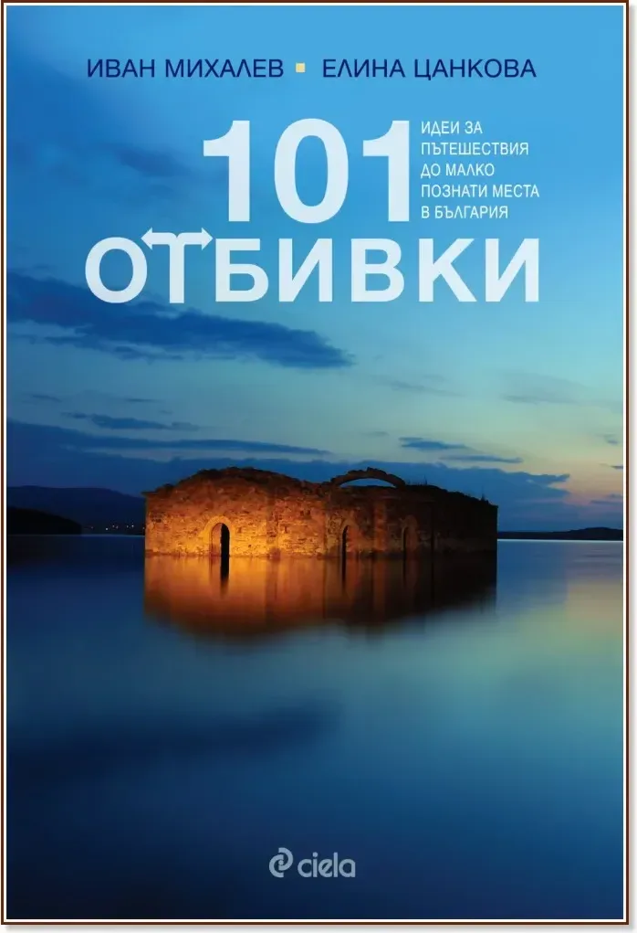Корица на „101 отбивки. Идеи за пътешествия до малко познати места в България“