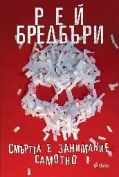 Корица на „Смъртта е занимание самотно“