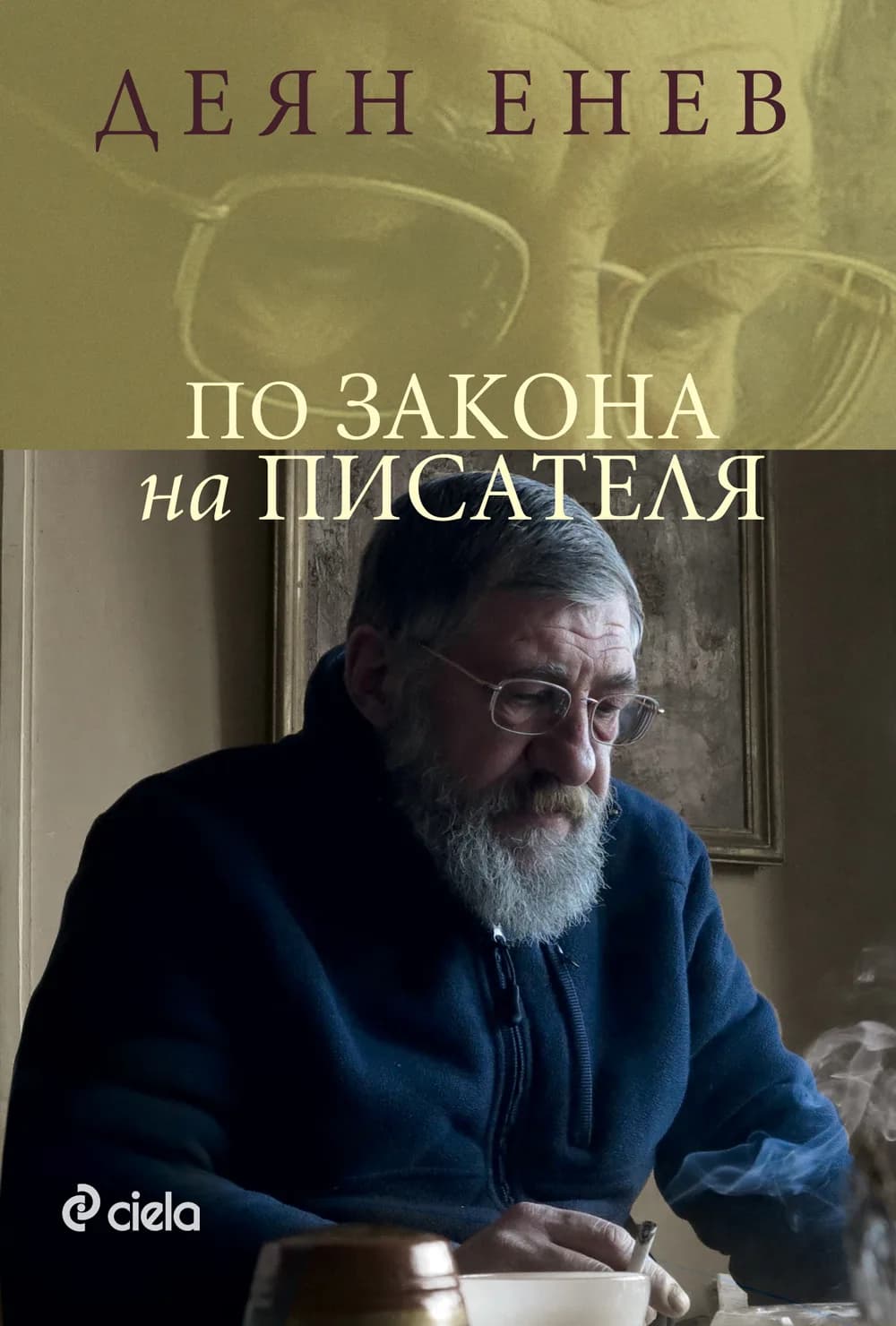 Корица на „По закона на писателя" — Деян Енев