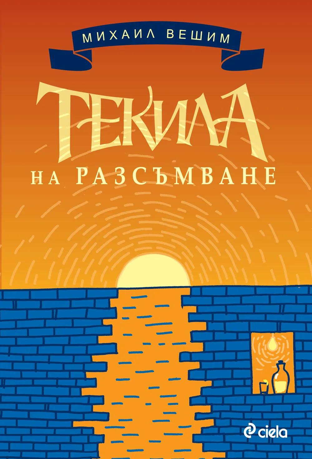 Корица на „Текила на разсъмване“, Михаил Вешим