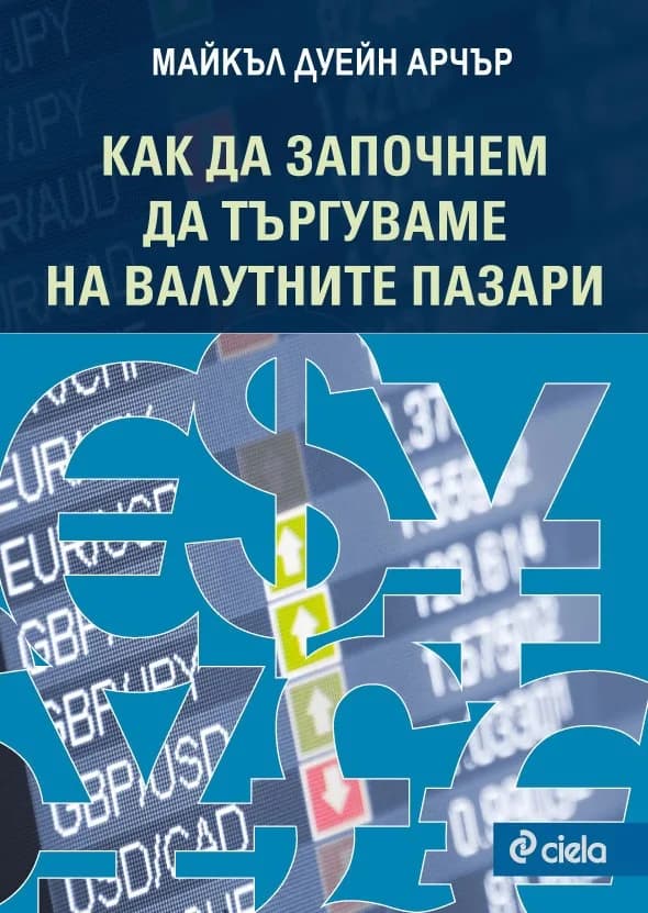 Корица на „Как да започнем да търгуваме на валутните пазари“, Майкъл Дуейн Арчър