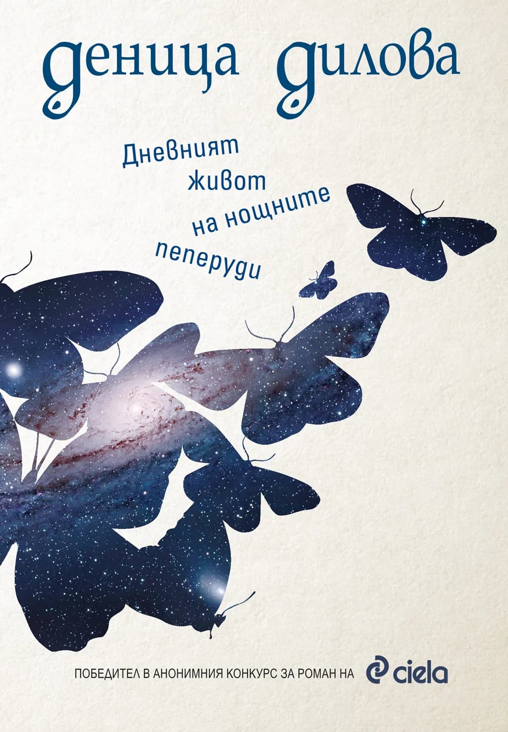 Корица на „Дневният живот на нощните пеперуди“, Деница Дилова