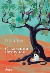 Корица на „Стъкленият похлупак“