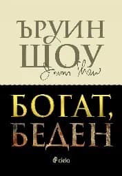 Корица на „Богат, беден“