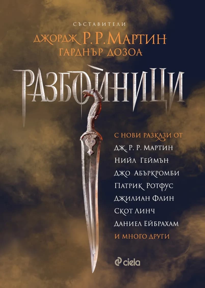 Корица на „Разбойници“, Джордж Р. Р. Мартин