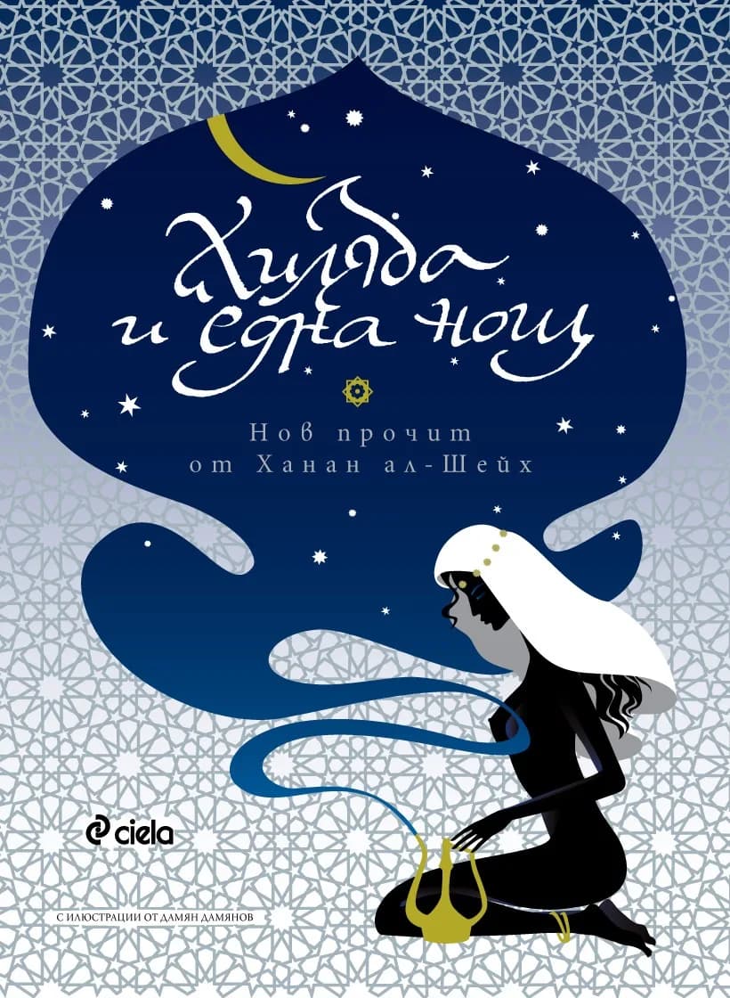 Корица на „Хиляда и една нощ“, Ханан ал-Шейх