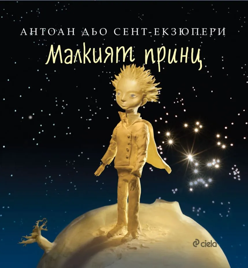 Корица на „Малкият принц - твърди корици“, Антоан дьо Сент-Екзюпери