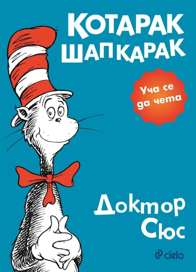 Корица на „Котарак Шапкарак" — Доктор Сюс