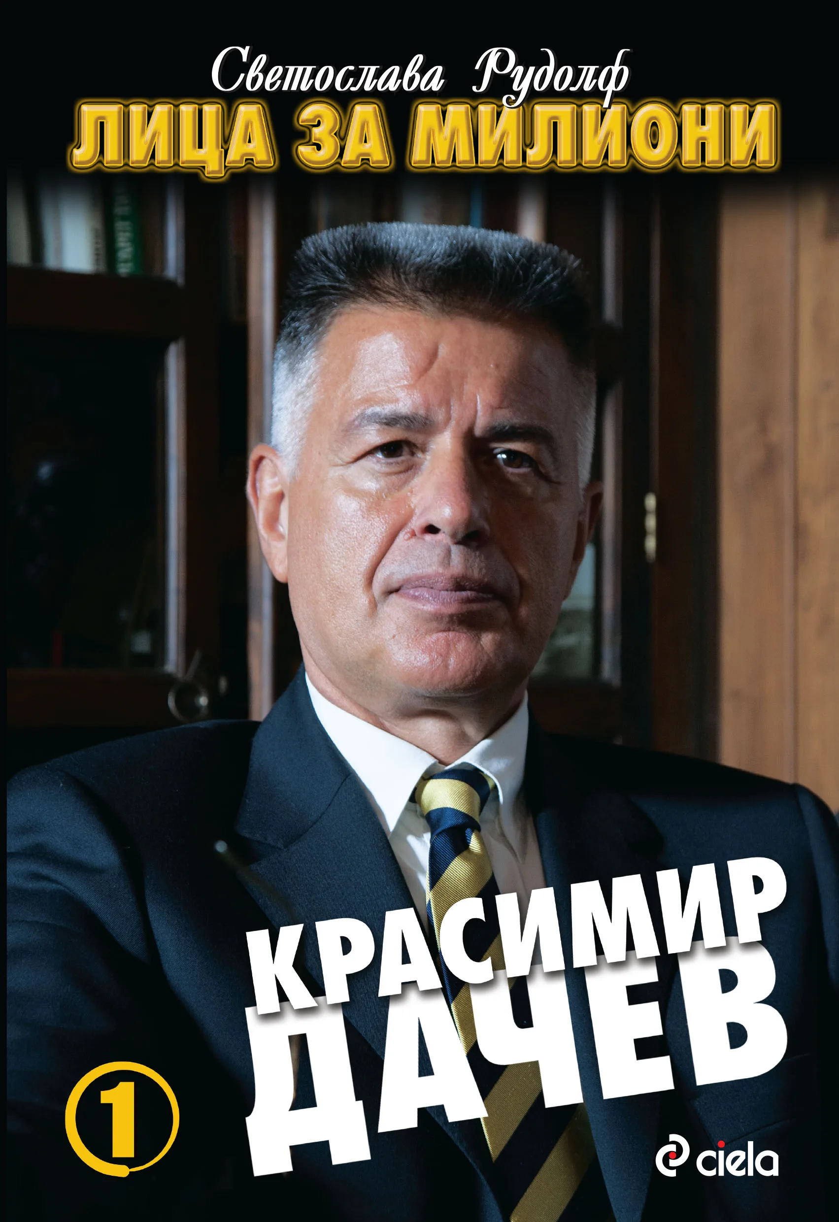Корица на „Лица за милиони - Красимир Дачев“, Светослава Рудолф