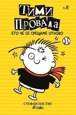 Корица на „Тими Провала 3 - Ето, че се срещаме отново" — Стефан Пастис