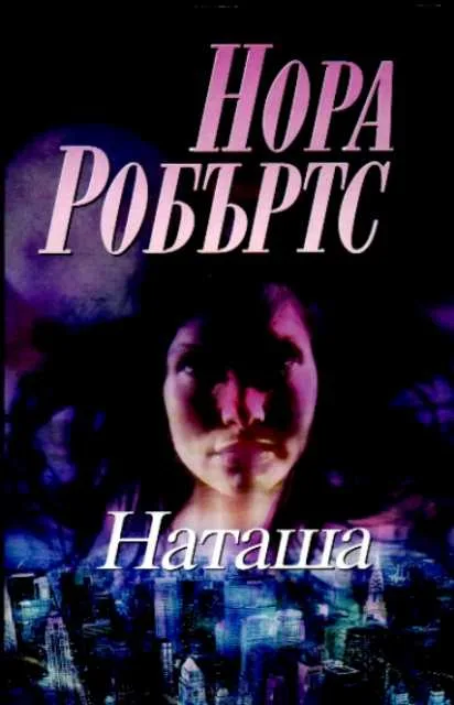 Корица на „Наташа“, Нора Робъртс