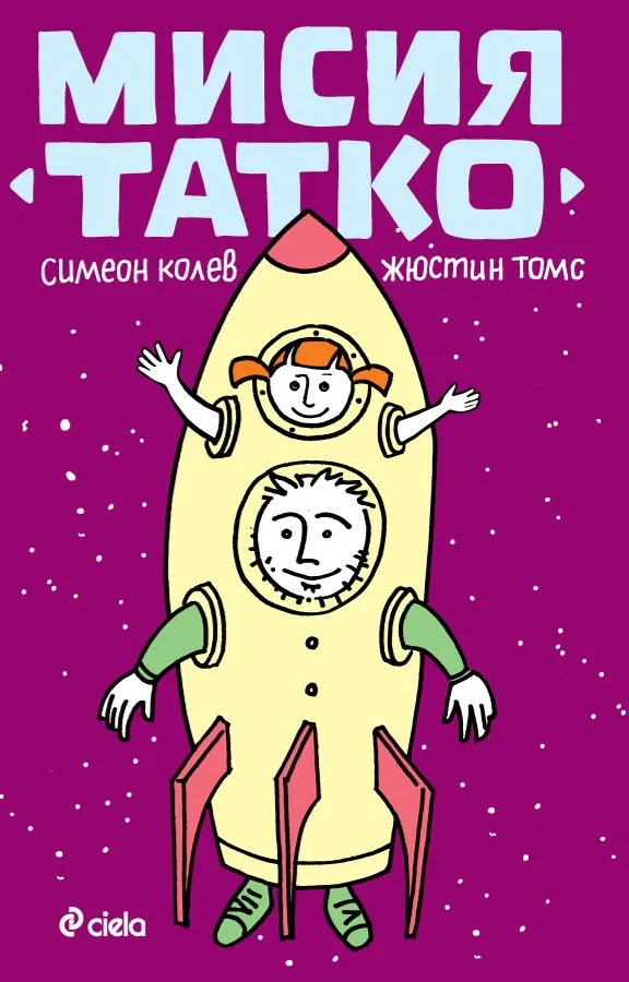 Корица на „Мисия Татко“, Симеон Колев