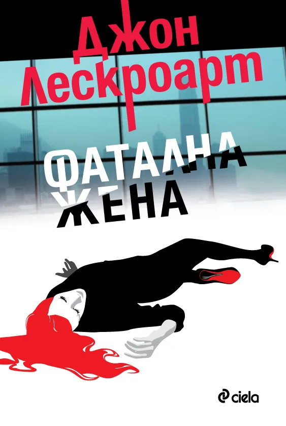 Корица на „Фатална жена" — Джон Лескроарт