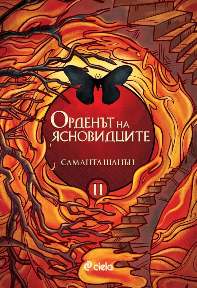 Корица на „Орденът на ясновидците кн. 2" — Саманта Шанън