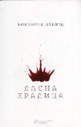 Корица на „Алена кралица - кн.1“