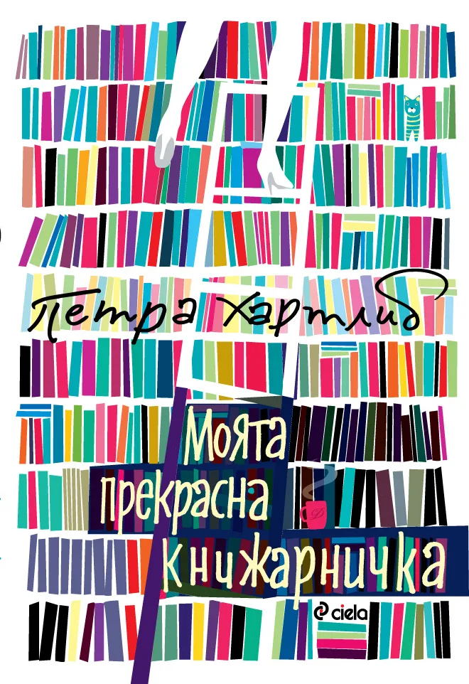 Корица на „Моята прекрасна книжарничка“, Петра Хартлиб