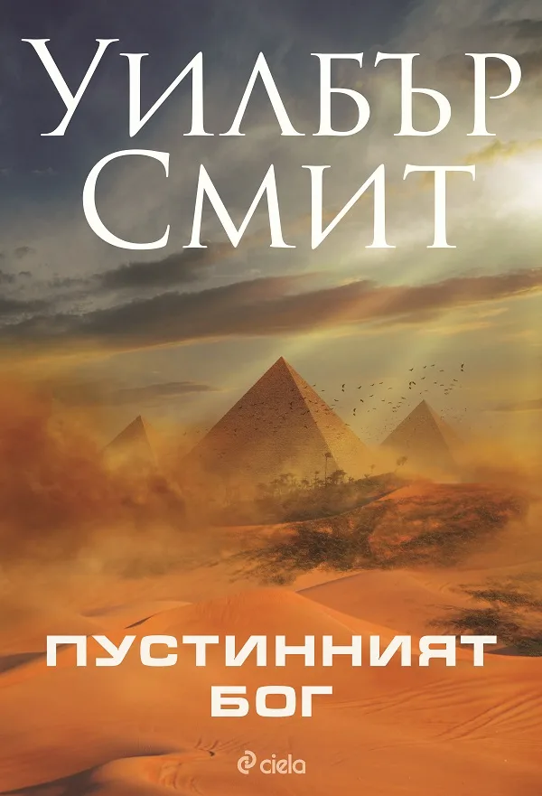 Корица на „Пустинният бог" — Уилбър Смит