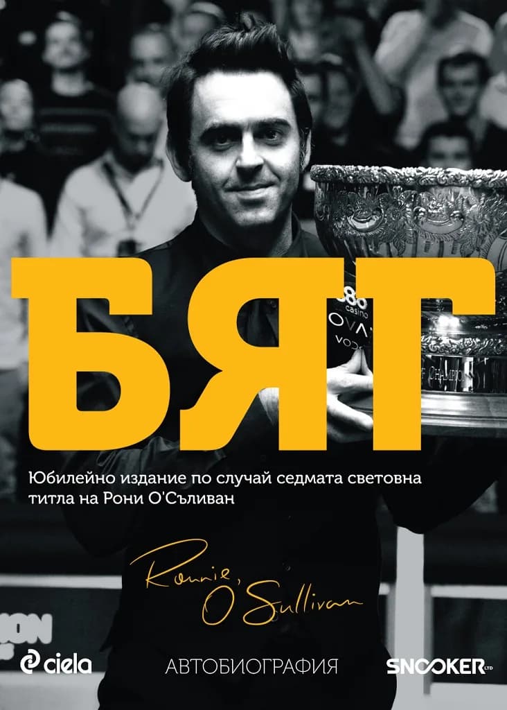 Корица на „Бяг - автобиография на Рони О'Съливан“, Рони О'Съливан