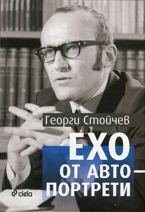 Корица на „Ехо от автопортрети“, Георги Стойчев
