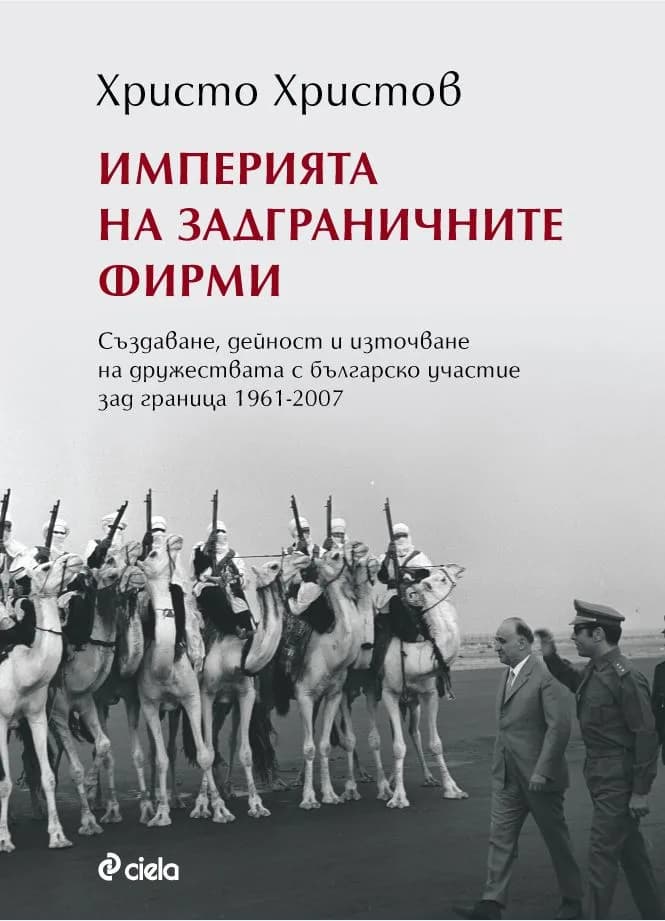 Корица на „Империята на задграничните фирми" — Христо Христов