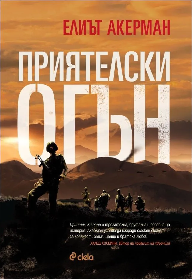 Корица на „Приятелски огън“, Елиът Акерман